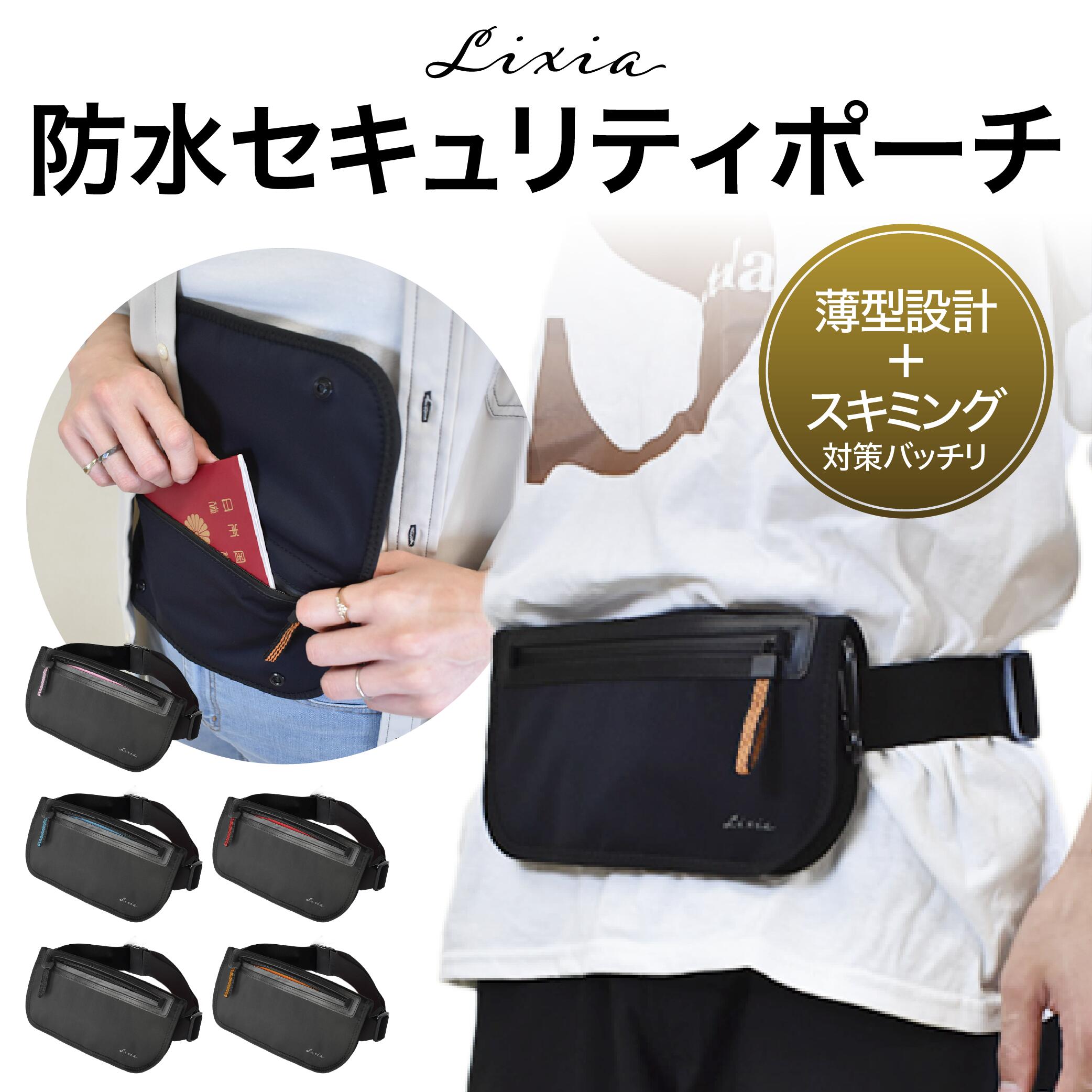 LIXIA セーフポーチ