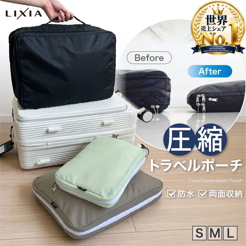 LIXIA 圧縮 トラベルポーチ