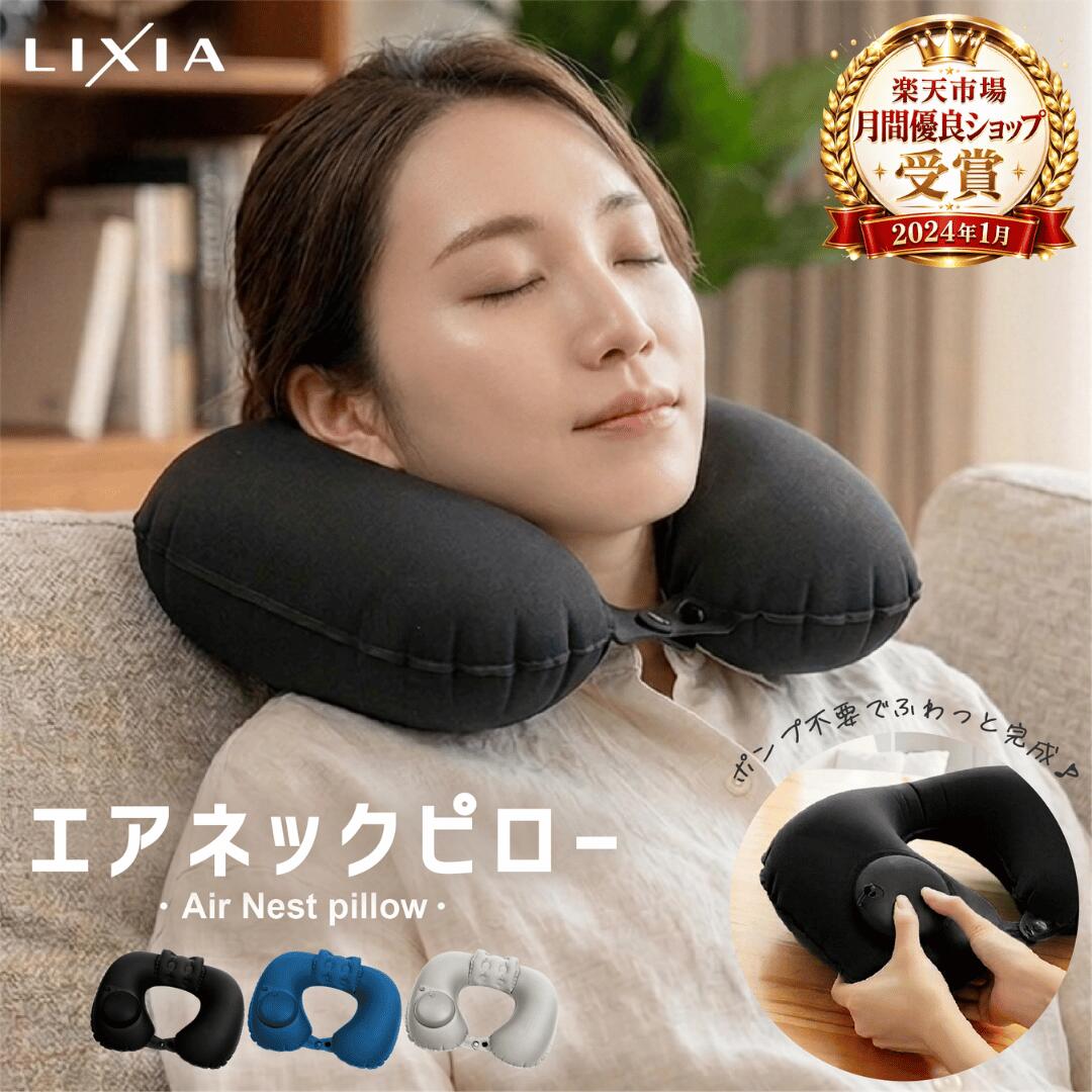 LIXIA ネックピロー Air Nest(エアネスト)